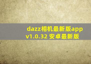 dazz相机最新版appv1.0.32 安卓最新版